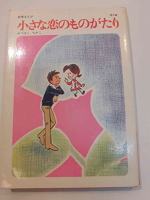 楽天市場】小さな恋のものがたり コレクターズDVD 昭和の名作