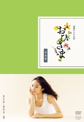 【中古】おひさま 完全版 DVD-BOX3（完）【DVD】