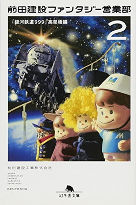 【中古】前田建設ファンタジー営業部2　「銀河鉄道999」高架橋編 (幻冬舎文庫)画像