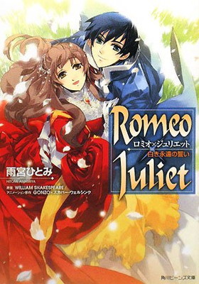 【中古】Romeo×Juliet—白き永遠の誓い (角川ビーンズ文庫)画像