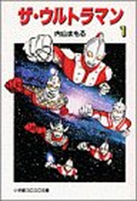 【中古】ザ・ウルトラマン 1 (小学館コロコロ文庫 う 1-1)画像