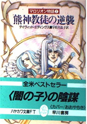 【中古】熊神教徒の逆襲 マロリオン物語〈2〉 (ハヤカワ文庫FT)画像
