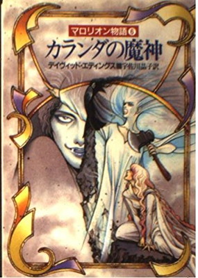 【中古】カランダの魔神 (ハヤカワ文庫FT—マロリオン物語)画像