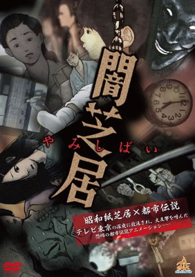 【中古】闇芝居 [DVD]画像