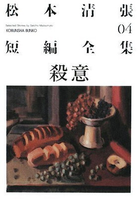 楽天市場】【中古】松本清張全集 全66巻 揃 文藝春秋 昭46〜平8