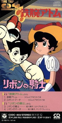 【中古】鉄腕アトム/リボンの騎士