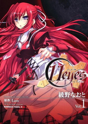 【中古】11eyes —罪と罰と贖いの少女— (1) (角川コミックス・エース 239-2)画像