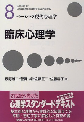 現代臨床心理学 現代臨床心理学: クリニックとコミュニティにおける介入の原理
