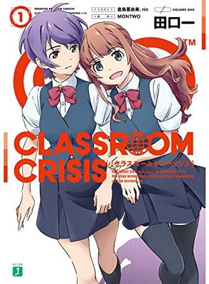 【中古】Classroom☆Crisis1 (MF文庫J)画像