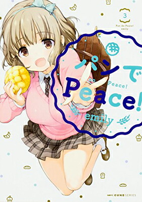 【中古】パンでPeace! 3 (MFC キューンシリーズ)画像