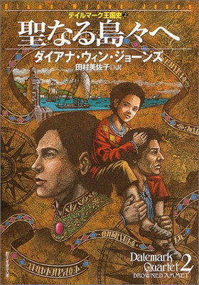 【中古】聖なる島々へ （デイルマーク王国史2） (創元推理文庫)画像