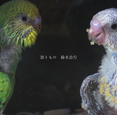 【中古】語りもの｜ブックサプライ