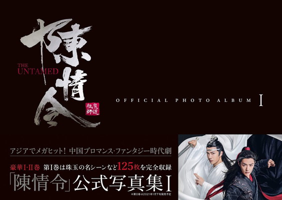 楽天市場】陳情令 公式設定資料集 初回限定特装版 書籍