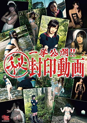 【中古】一挙公開!!(秘)封印動画 [DVD]