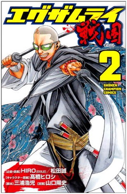 【中古】エグザムライ戦国 2 (少年チャンピオン・コミックス)画像