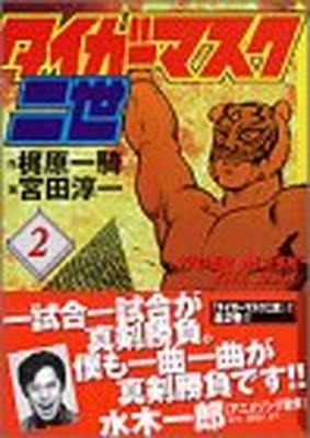 【中古】タイガーマスク二世(2)（完） (講談社漫画文庫)画像