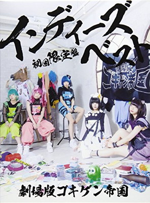 【中古】インディーズベスト(初回限定盤)