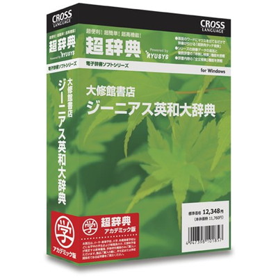 【中古】超辞典 大修館書店 ジーニアス英和大辞典 アカデミック版