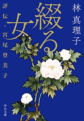 牧美也子　星座の女　全3巻・緋紋の女　全2巻　小学館文庫　全初版 化粧坂 (シリーズ星座の女) | 牧 美也子 |本 | 通販 | Amazon