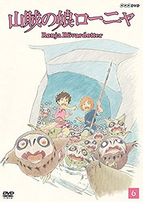 【中古】山賊の娘ローニャ 第6巻 [DVD]画像