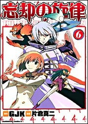 【中古】忘却の旋律(6) (カドカワコミックスAエース)画像