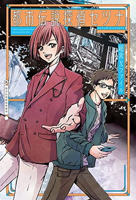 【中古】都市伝説探偵セツナ 超常Xファイル (単行本)画像