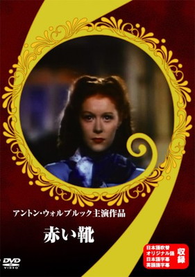 【中古】赤い靴 [DVD]