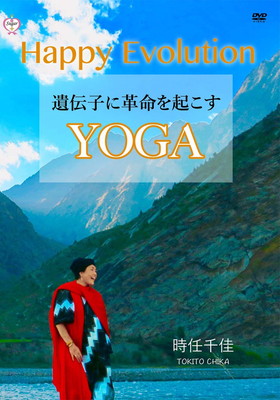 【中古】Happy Evolution　遺伝子に革命を起こすYOGA [DVD]