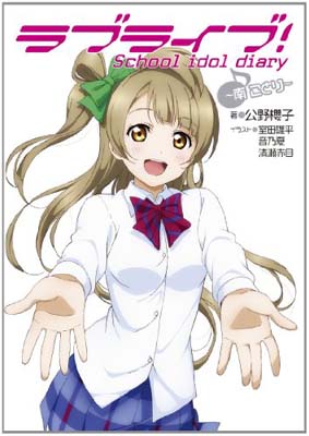 楽天市場 Used 送料無料 ラブライブ School Idol Diary 南ことり Tankobon Softcover 公野櫻子 室田雄平 音乃夏 And 清瀬赤目 ブックサプライ