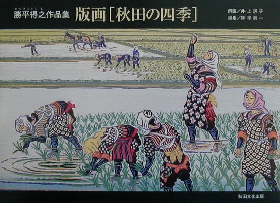 楽天市場】秋田文化出版 勝平得之作品集版画秋田の四季 : 秋田県物産
