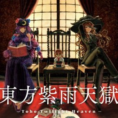 【中古】東方紫雨天獄