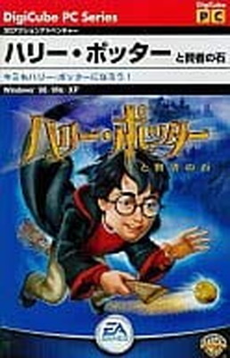 【中古】Win98-XP　ソフト ハリーポッターと賢者の石 (デジキューブ版)｜ブックサプライ