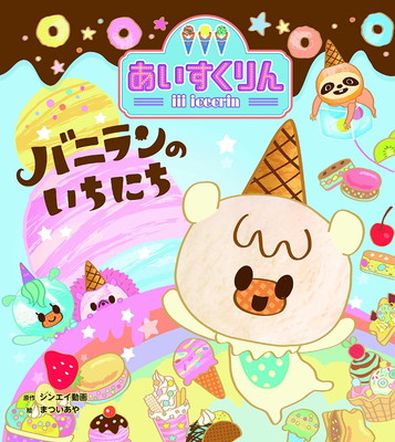 【中古】iiiあいすくりん バニランの いちにち画像