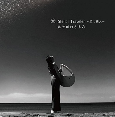 【中古】Stellar traveler ?星の旅人?