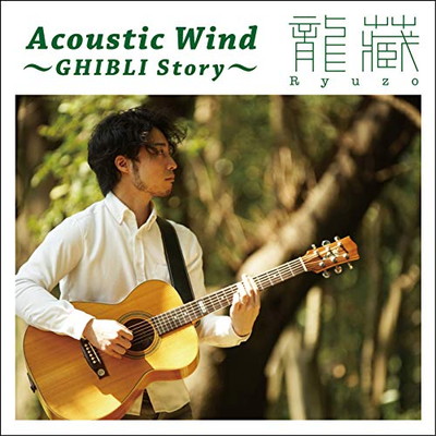 【中古】Acoustic Wind ~GHIBLI Story~