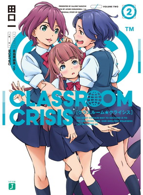 【中古】Classroom☆Crisis (2) (MF文庫J)画像