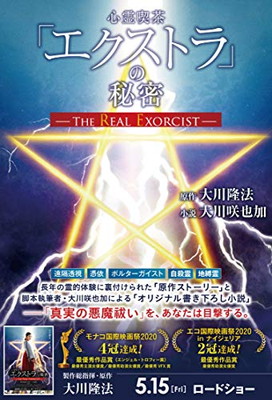 【中古】心霊喫茶「エクストラ」の秘密―The Real Exorcist―画像