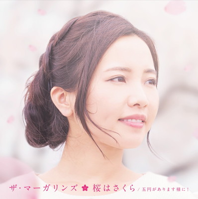 【中古】ザ・マーガリンズ2ndシングル「桜はさくら/五円があります様に!」