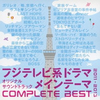 【中古】フジテレビ系ドラマオリジナルサウンドトラック メインテーマ COMPLETE BEST｜ブックサプライ