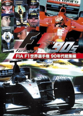 【中古】FIA F1世界選手権 90年代総集編 [DVD]