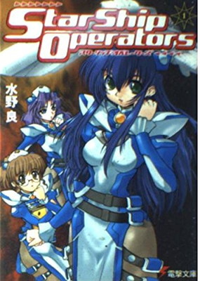 【中古】スターシップ・オペレーターズ(1) (電撃文庫)画像