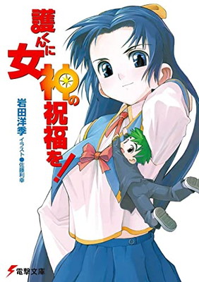 【中古】護くんに女神の祝福を! (電撃文庫)画像