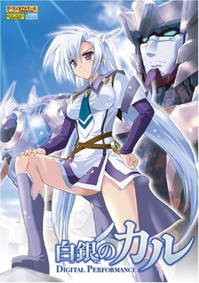【中古】工画堂スタジオ 白銀のカル DIGITAL PERFORMANCE