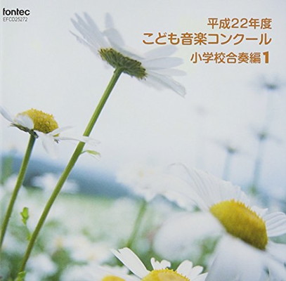 【中古】平成22年度こども音楽コンクール 小学校合奏編1|ブックサプライ