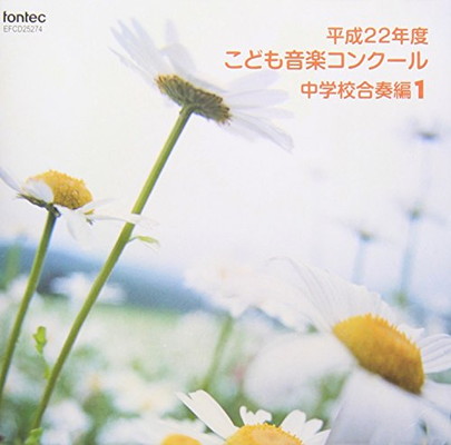【中古】平成22年度こども音楽コンクール 中学校合奏編1|ブックサプライ