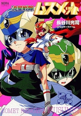 【中古】流星戦隊ムスメット (ノーラコミックス)画像