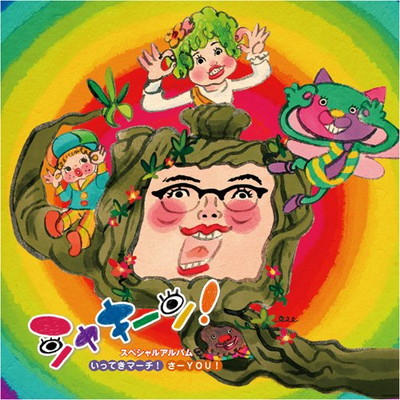 【中古】シャキーン!スペシャルアルバム~いってきマーチ!/さ～YOU！(DVD付)