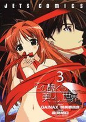 【中古】この醜くも美しい世界 3 (ジェッツコミックス)画像