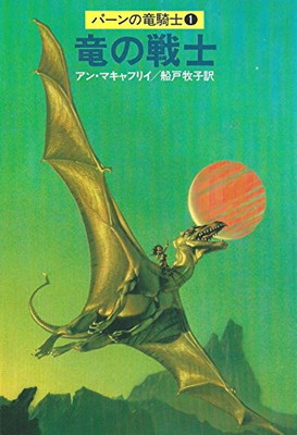 【中古】竜の戦士 (ハヤカワ文庫 SF 483 パーンの竜騎士 1)画像