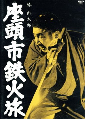 【中古】座頭市鉄火旅 [DVD]